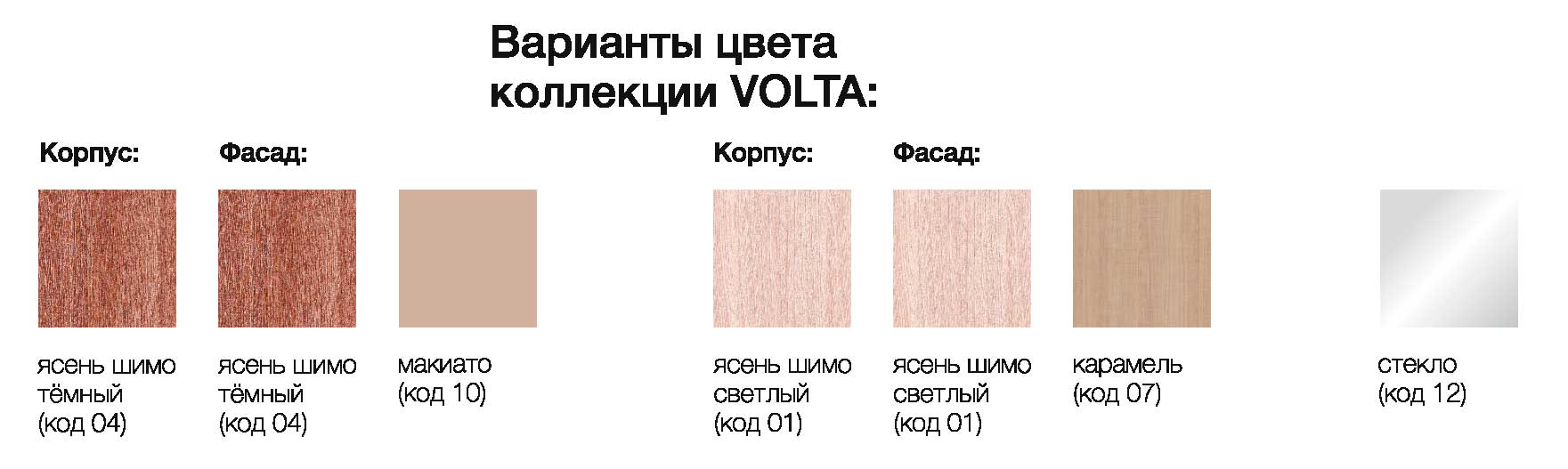 Варианты цвета коллекции VOLTA