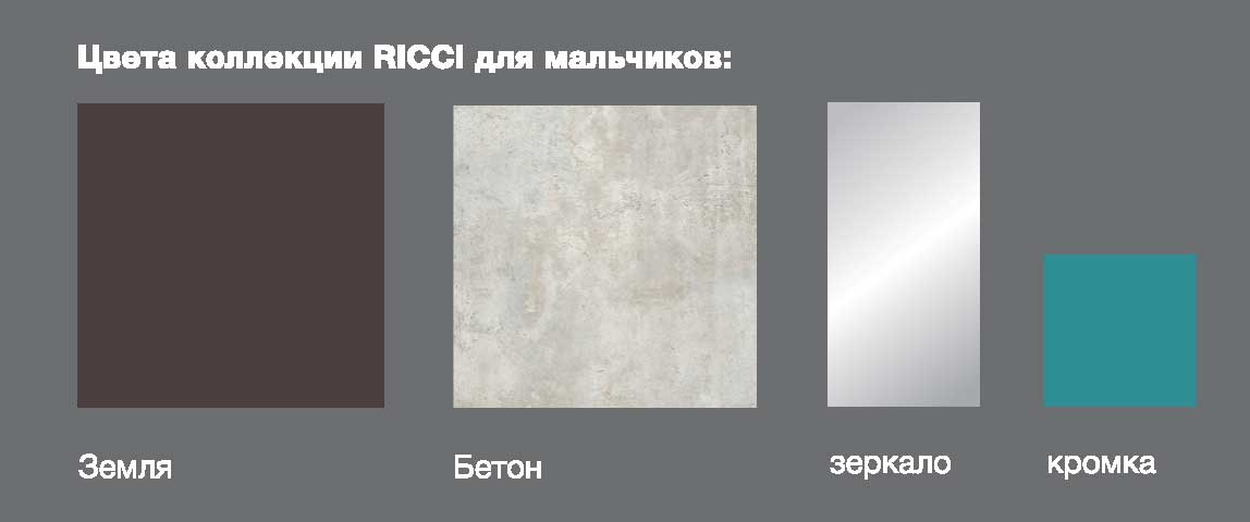 Варианты цвета коллекции Ricci