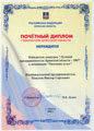 Почётный диплом губернатора Брянской области 2007