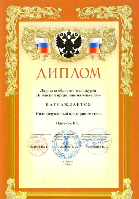 Лауреат "Брянский предприниматель 2002"