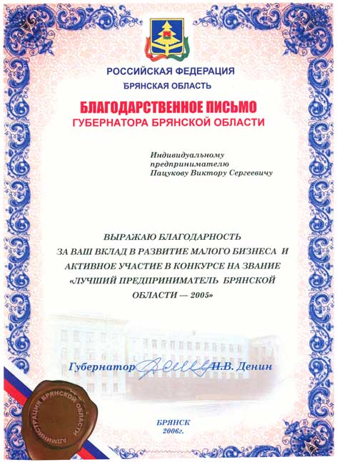 Благодарственное письмо губернатора Брянской области 2005